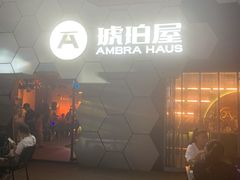 -Ambra Haus琥珀屋精酿餐厅(宝山店)