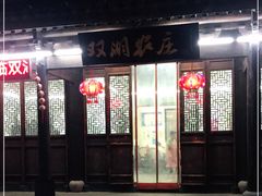门面-双湖农庄