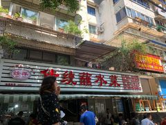 -汝萍传统蘸水菜(春华路总店)