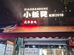 -小板凳(四公里店)