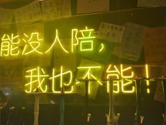 -你又瘦了小酒馆(奥体店)