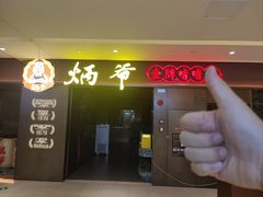 -炳爷·金牌啫啫煲(恒宝广场店)