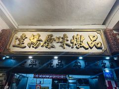 -達揚原味燉品(文明路店)