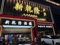 -新乾隆酒楼(帝景园店)
