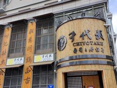 门面-千代武日本料理(爱建店)
