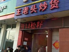 -王老头炒货(天坛东路店)