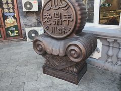 -老鼎丰(靖宇街总店)