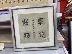 -宸宸画框裱画配框工厂店(莘庄店)