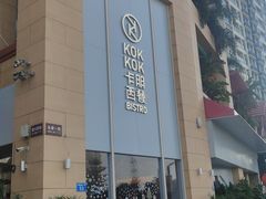 -卡朋西餐(祈福缤纷汇店)