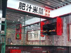 -肥汁米蘭香港米线(长宁来福士店)