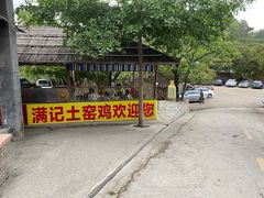 -满記土窑烧鷄波浪山莊
