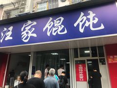 门面-汪家馄饨(集庆路店)