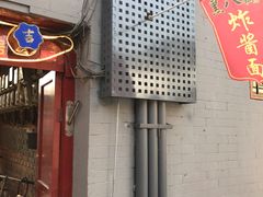 -黑八私房老北京炸酱面