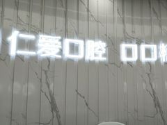 -武汉仁爱口腔(光谷店)
