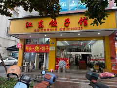 -江东饺子馆(江东路店)