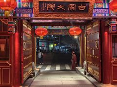 -白家大院·王府宫廷菜(苏州街店)
