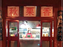 门面-秋栗香(地安门店)