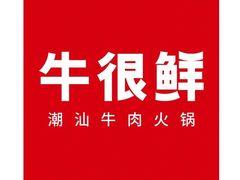 -牛很鲜潮汕牛肉火锅(朝晖路店)