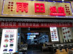 门面-雨田饭店