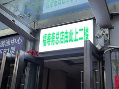 -福寿斋·老北京铜锅涮肉·烤鸭(顺义总店)
