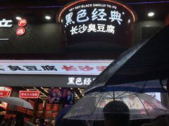 门面-黑色经典臭豆腐·湖南特产(步行街店)