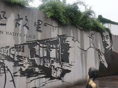 -绍兴鲁迅故里·沈园景区