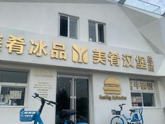 -美肴冰品·汉堡·牛腩饭(总店)