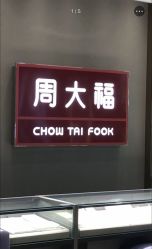 -周大福CHOW TAI FOOK(金汇广场珠宝店)