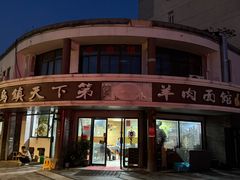 -乌镇天下第一锅羊肉面馆(烟雨社区烟雨苑店)