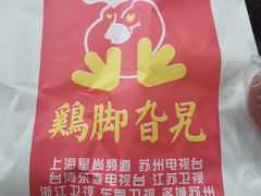 -鸡脚旮旯平江路店