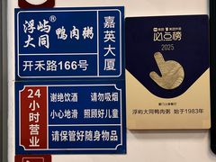 -浮屿大同鸭肉粥·始于1983年