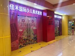 -佳禾国际美术书法教育(仁恒置地广场校区)