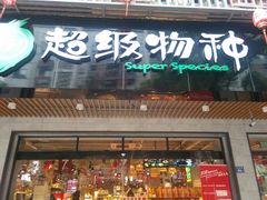 -超级物种(省府店)