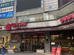 -百年神厨·地道川菜(清江西路店)
