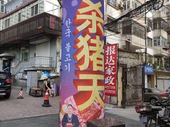 门面-杀猪天·韩国烤肉(总店)