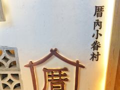 -厝内小眷村(淮安开元路店)