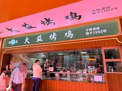 -大益烤鸡