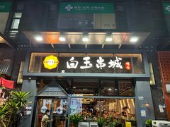 -白玉·朝鲜族烤串(南山店)