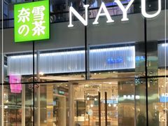 门面-奈雪的茶(观前街店)