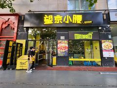-望京小腰(北京总店)