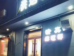 -洪运轩饭庄(北纬路店)
