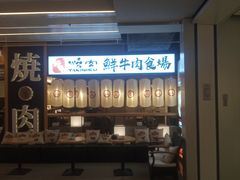 门面-好牛烧肉(世茂广场店)