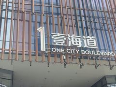-壹海城ONE MALL