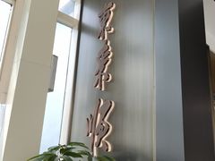 -东来顺·非遗火锅(赛格国际购物中心店)