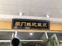 门面-阊门姚记豆浆(旧学前直营店)