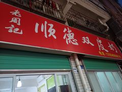 -老周记顺德双皮奶