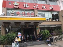 门面-椿记烧鹅(叠彩店)