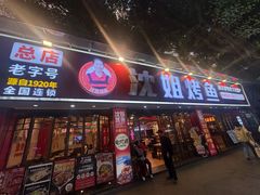 -沈姐万州烤鱼(沙坪坝七中店)