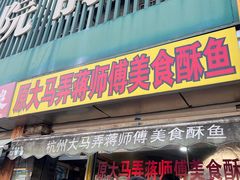 -大马弄蒋师傅美食酥鱼(察院前店)