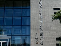 -中国第四纪冰川遗迹陈列馆